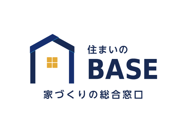 住まいのBASE